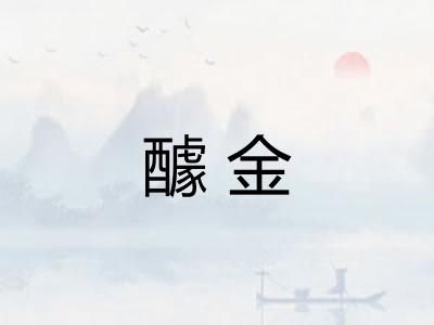 醵金