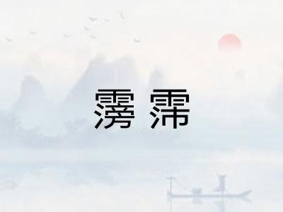霶霈