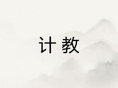 计教