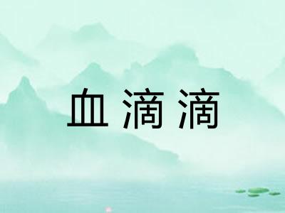 血滴滴