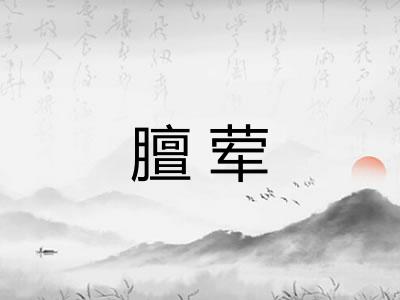 膻荤