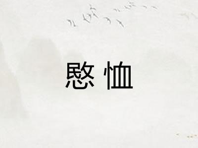 愍恤