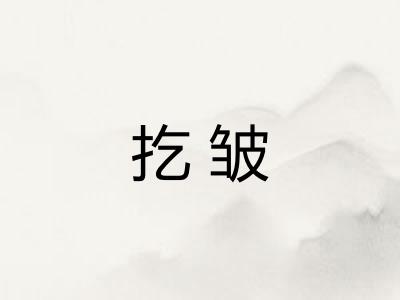 扢皱
