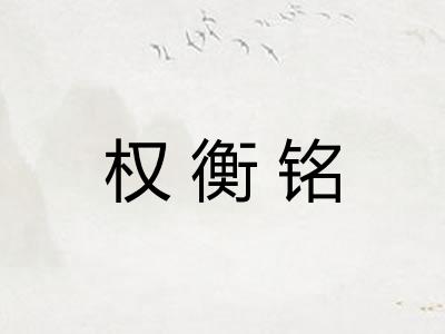 权衡铭