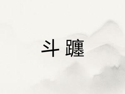 斗躔
