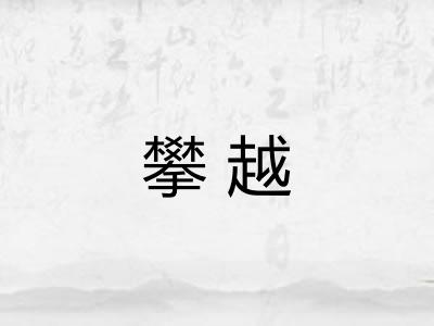 攀越