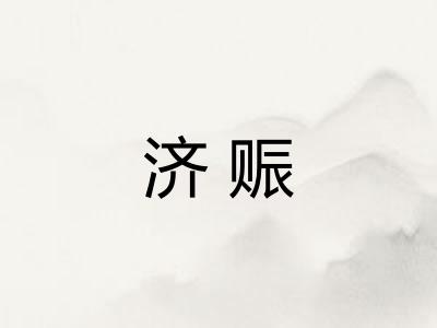 济赈