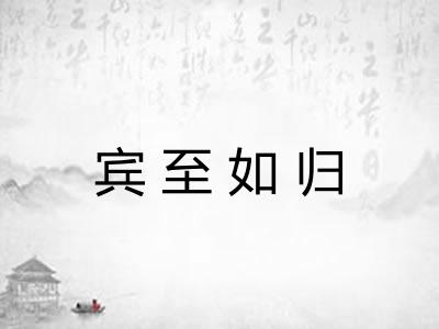 宾至如归