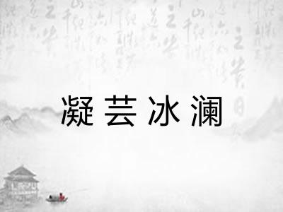 凝芸冰澜