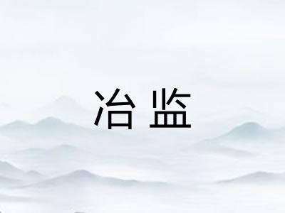 冶监
