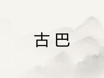 古巴