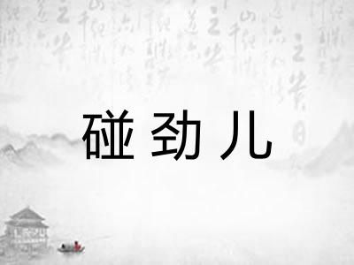 碰劲儿