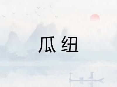瓜纽