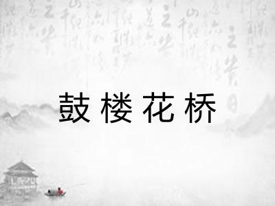 鼓楼花桥