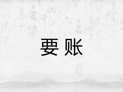 要账