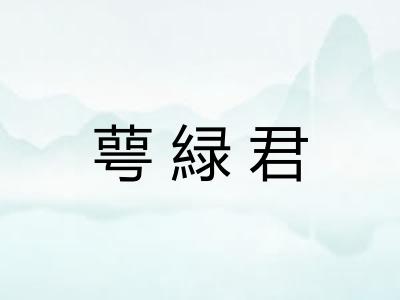 萼緑君