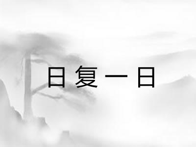 日复一日