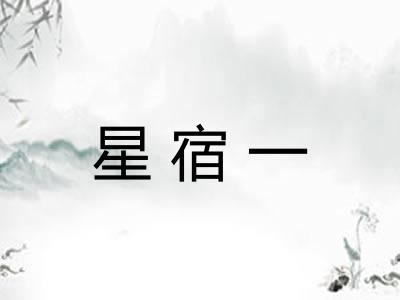 星宿一