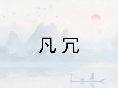 凡冗