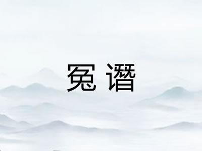 冤谮