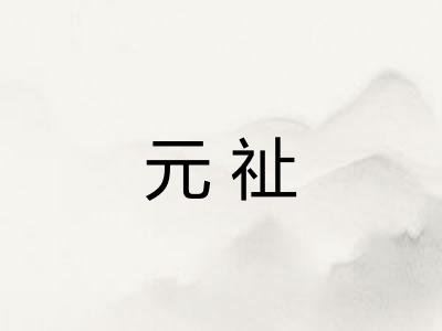 元祉