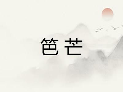 笆芒