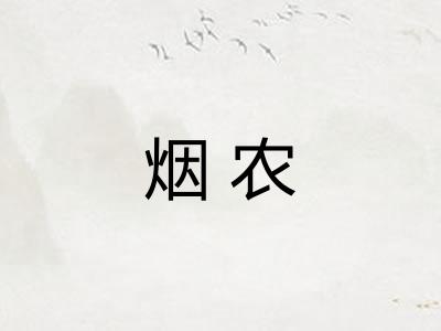 烟农