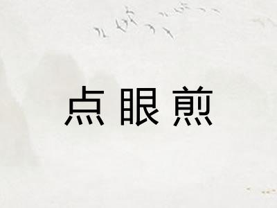 点眼煎