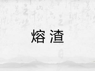 熔渣