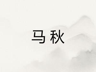马秋