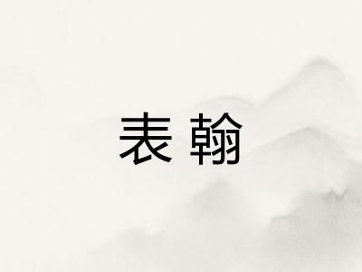 表翰