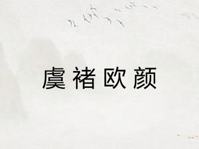 虞褚欧颜