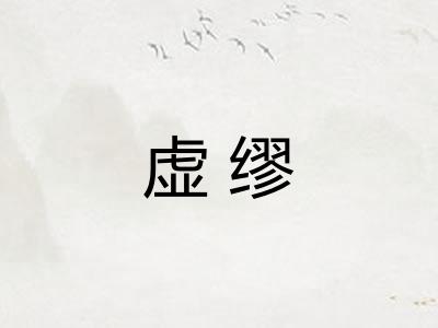 虚缪