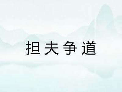 担夫争道