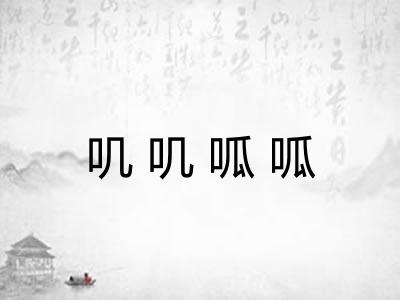 叽叽呱呱