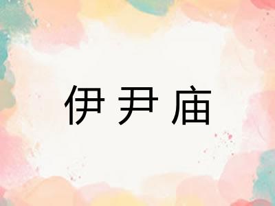 伊尹庙