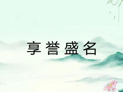 享誉盛名