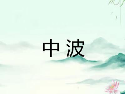 中波