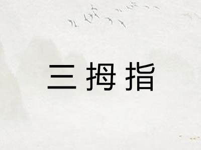 三拇指