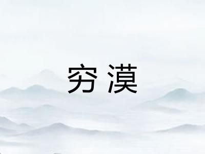 穷漠