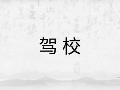 驾校