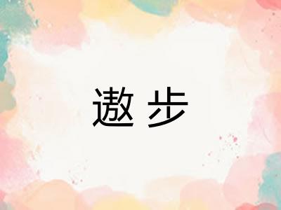 遨步