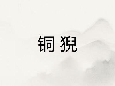 铜猊