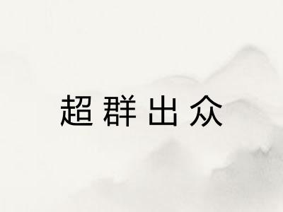 超群出众