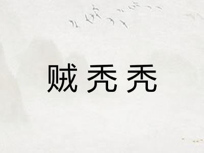 贼秃秃