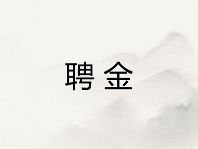 聘金