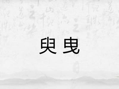 臾曳