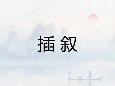 插叙