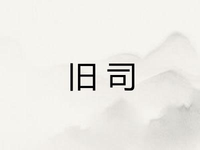 旧司