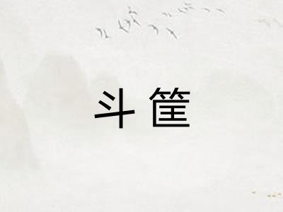 斗筐